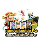 pg slot auto ทดลองเล่น